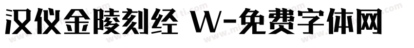 汉仪金陵刻经 W字体转换